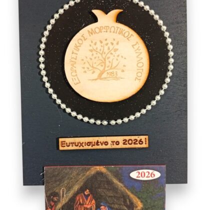 Ξύλινο Ημερολόγιο Ρόδι 2026 σε Μαύρη Βάση με Προσωποποιημένη Χάραξη